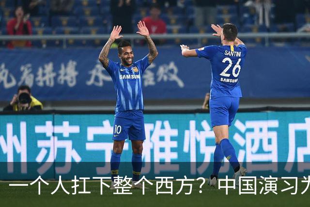 一个人扛下整个西方？中国演习为何专挑最难剧本一