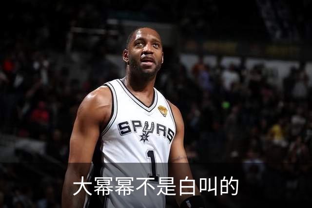 大幂幂不是白叫的