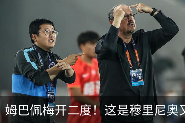 姆巴佩梅开二度！这是穆里尼奥又一次大师级表演吗？