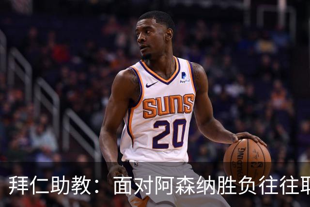 拜仁助教：面对阿森纳胜负往往取决于细节 卡尔或许能替代奥利塞