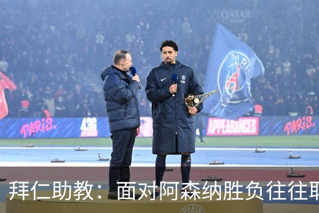 拜仁助教：面对阿森纳胜负往往取决于细节 卡尔或许能替代奥利塞