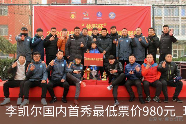 李凯尔国内首秀最低票价980元 球迷直呼太贵了