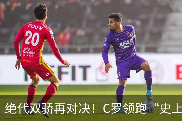 绝代双骄再对决！C罗领跑“史上最伟大金球奖”在线票选