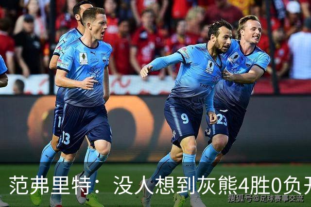 范弗里特：没人想到灰熊4胜0负开局，没有球队可被轻易击败