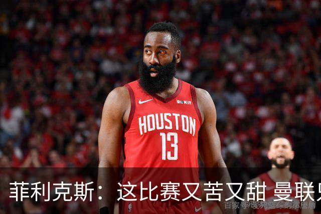 菲利克斯：这比赛又苦又甜 曼联只1次机会就得分了