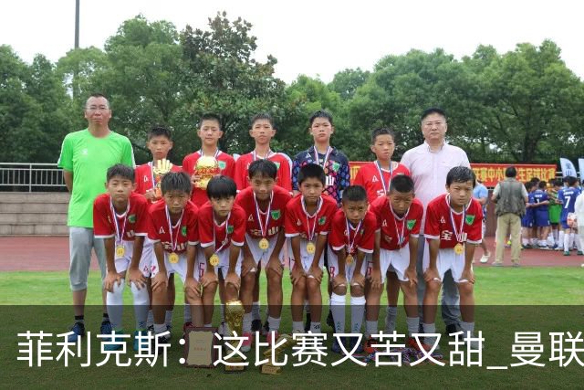 菲利克斯：这比赛又苦又甜 曼联只1次机会就得分了
