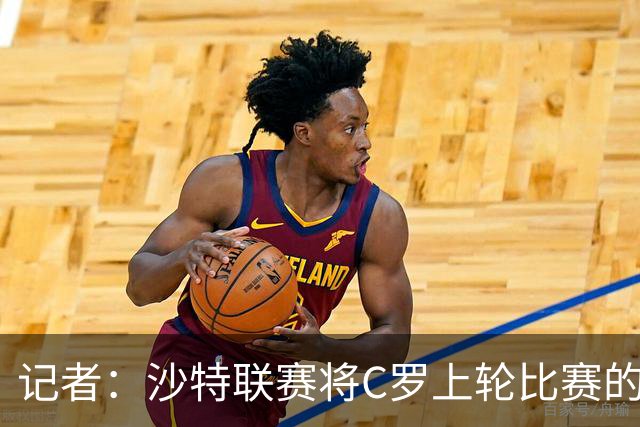 记者：沙特联赛将C罗上轮比赛的争议球记为他的进球而非乌龙球