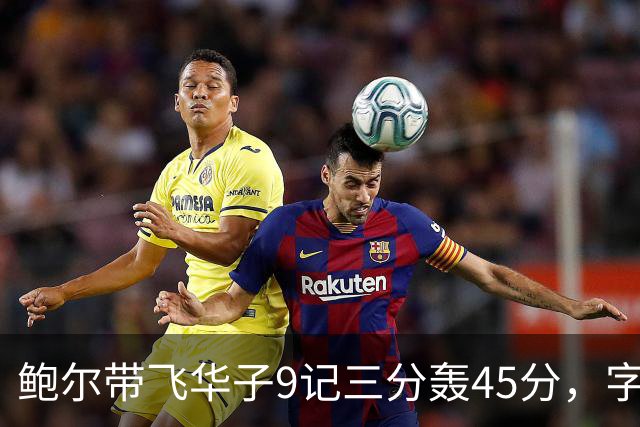 鲍尔带飞华子9记三分轰45分，字母哥空砍35+6，森林狼25分大胜热火