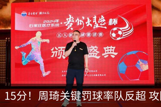 15分！周琦关键罚球率队反超 攻防状态不理想